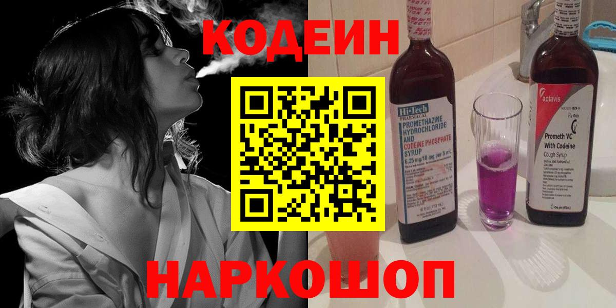 Майский  Codein напиток Lean (лин)  Вход с VPN 